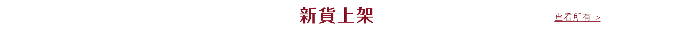 新貨上架