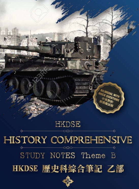 HKDSE 歷史科綜合筆記 乙部 (Theme B)