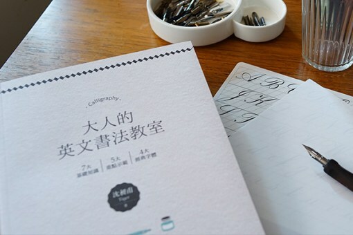 大人的英文書法教室