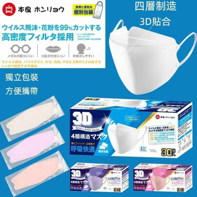 日本本良3D四層防疫口罩