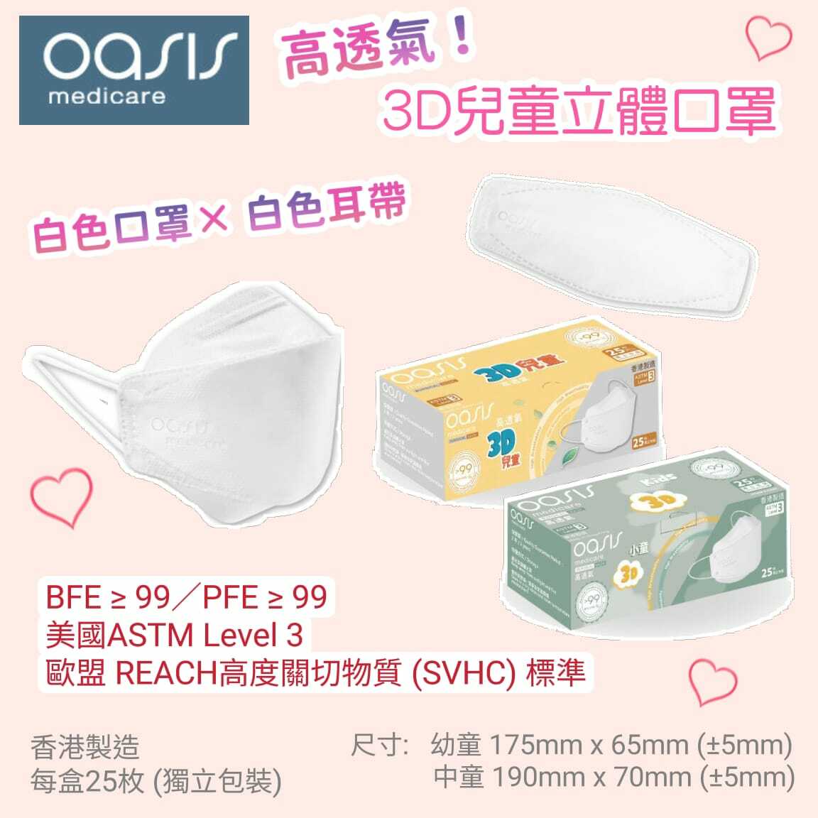 OASIS Medicare高透氣3D兒童立體口罩