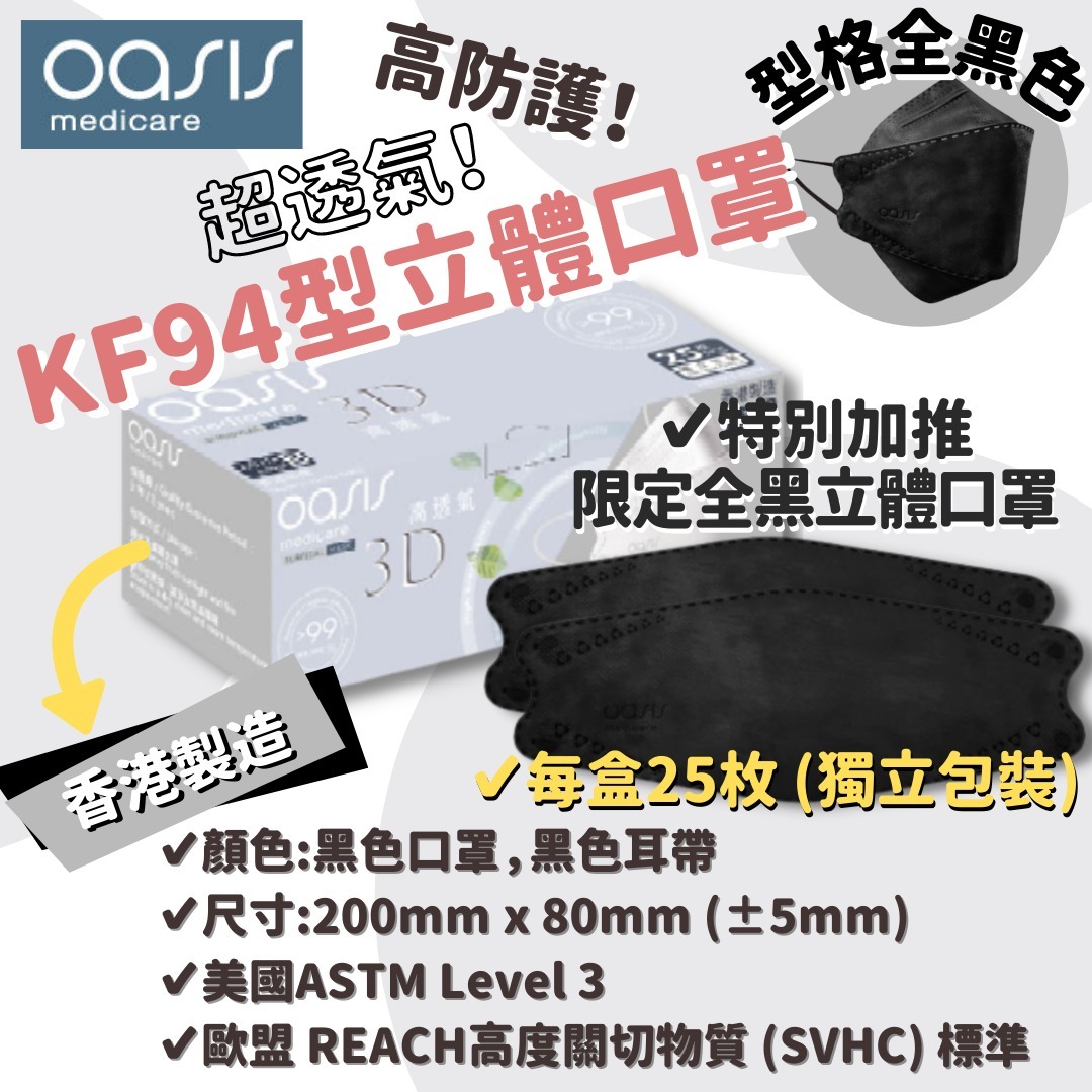 Oasis Medicare KF94型立體口罩