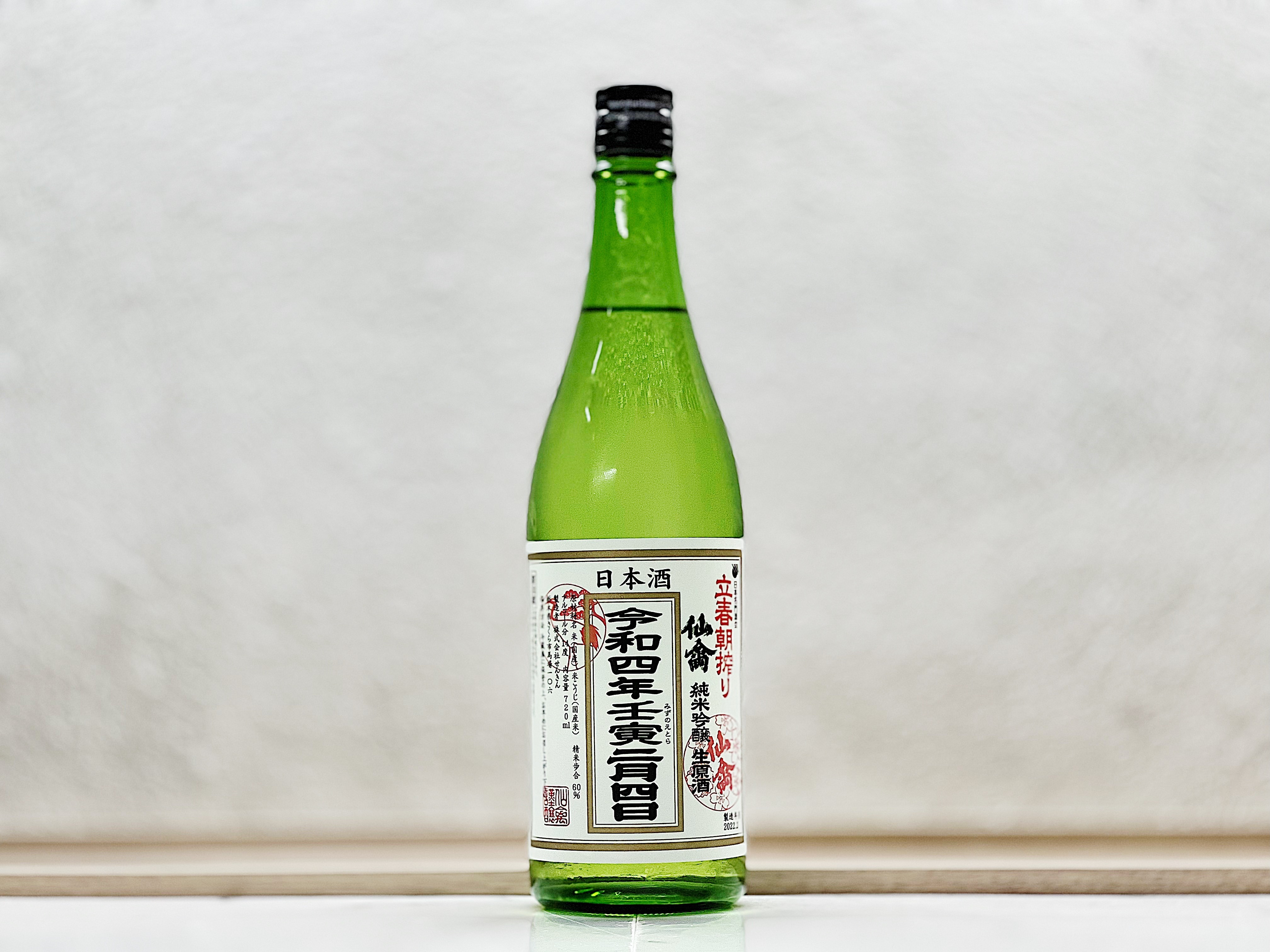 仙禽 純米吟釀 生原酒 立春朝搾り