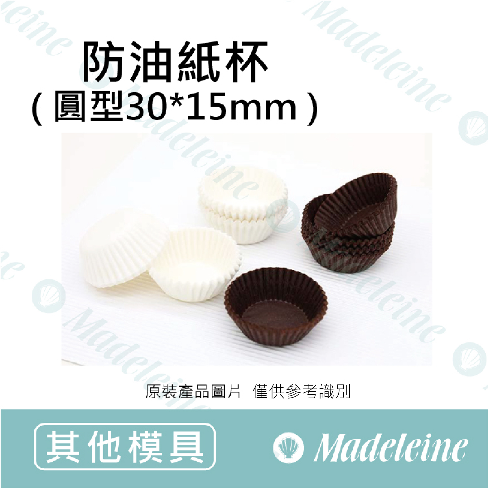 [ 其他模型用具 ]  油力士防油紙杯-圓型純色3015