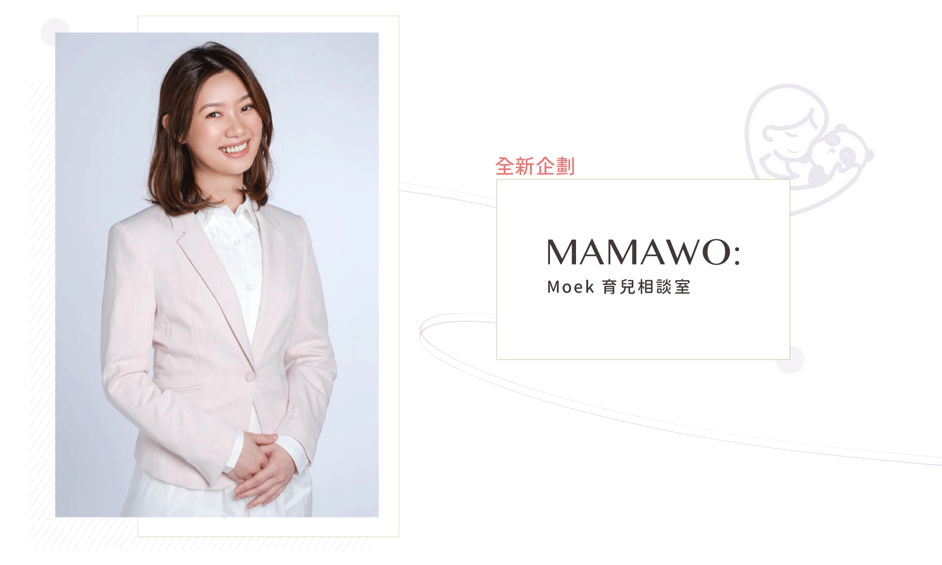 meek,莫克,新手媽媽,育兒