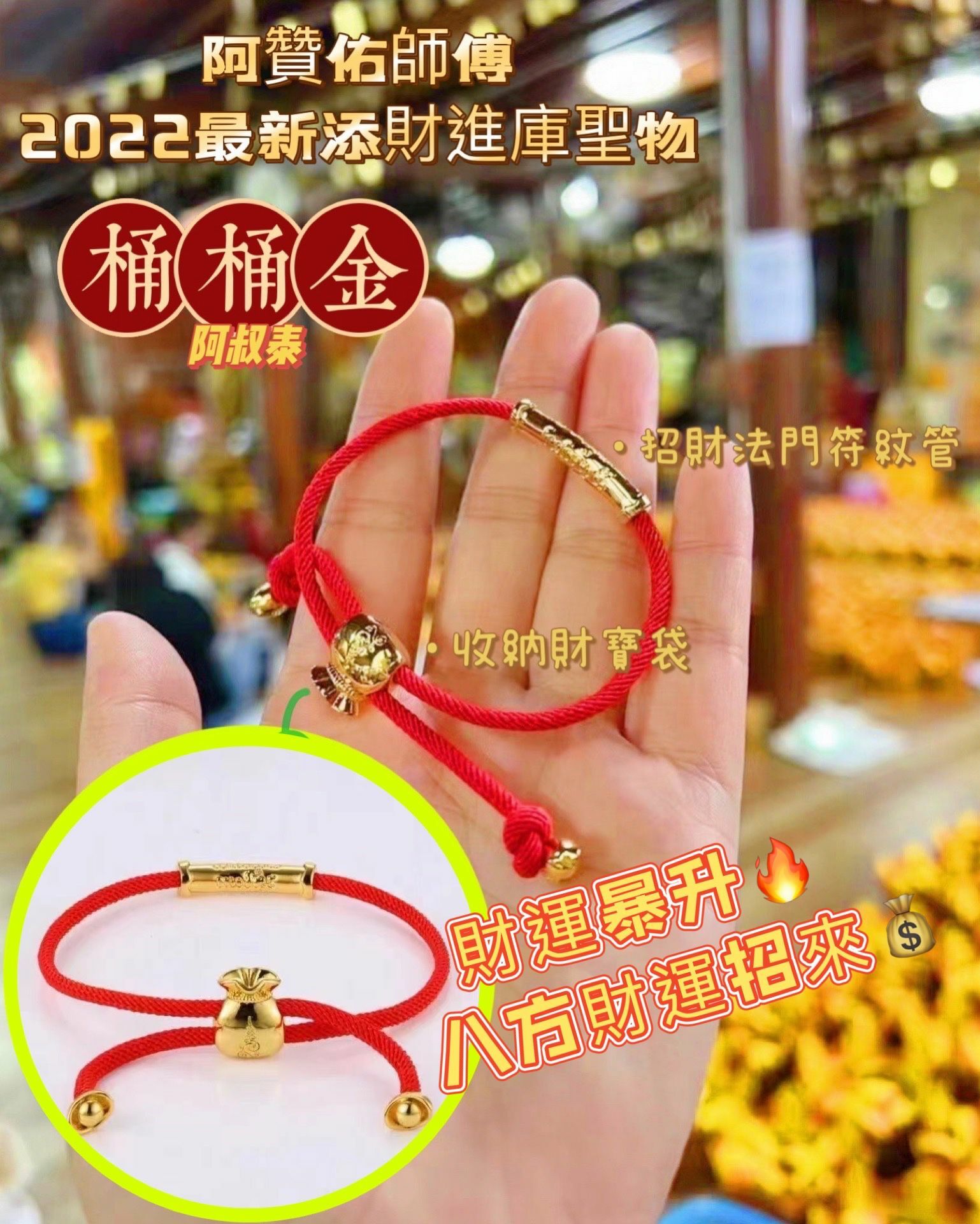 泰國供請 阿贊佑新聖物  <<暴財桶桶金>>  手環