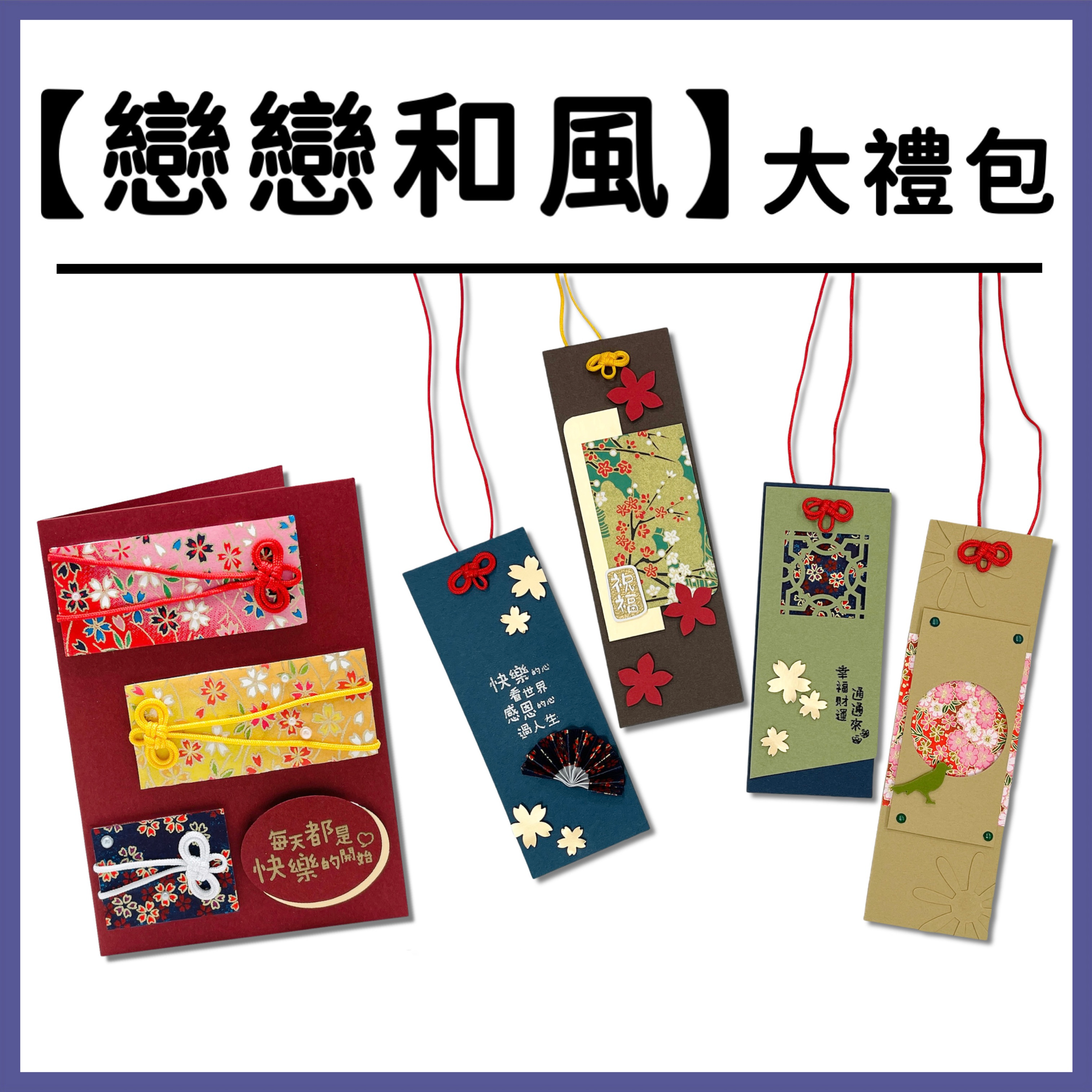 【戀戀和風】大禮包 _內卡顏色隨機 # 打孔器、工具需自備 #T9999-5