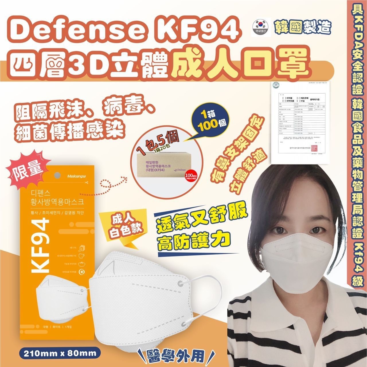 韓國Defense-KF94四層3D立體白色成人口罩