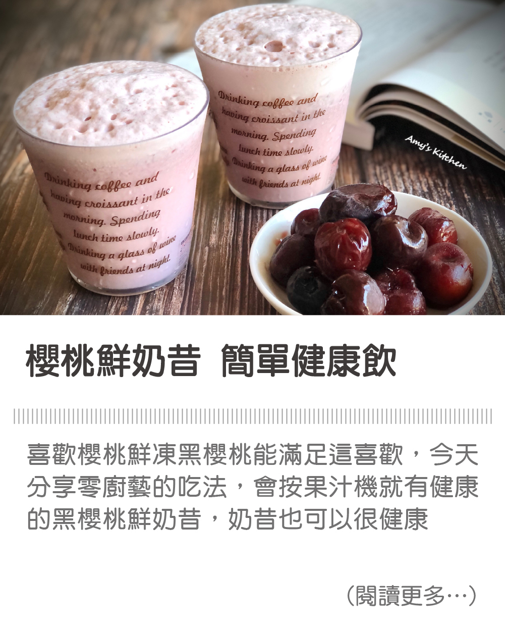 天時莓果TimesBerries｜櫻桃鮮奶昔 簡單健康飲