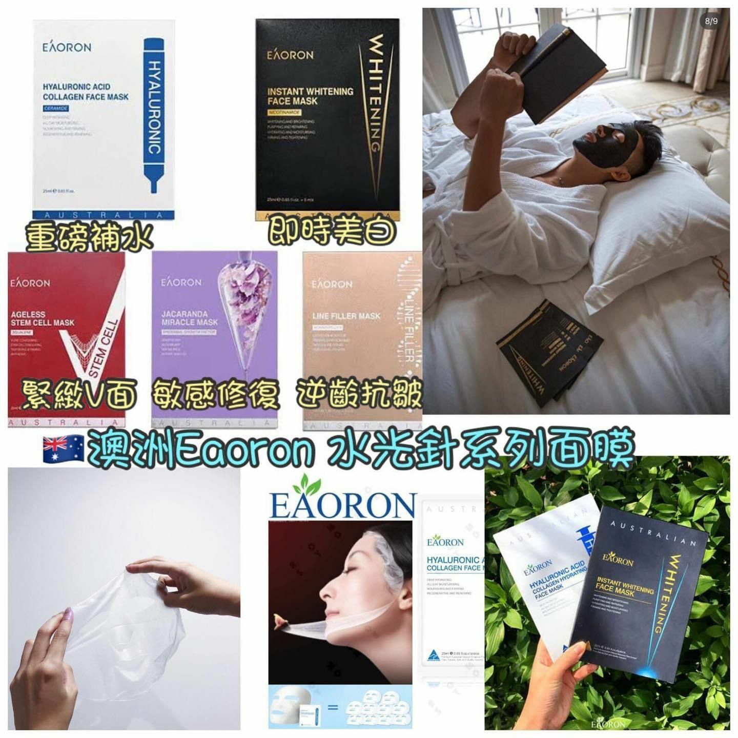 Eaoron水光針系列面膜