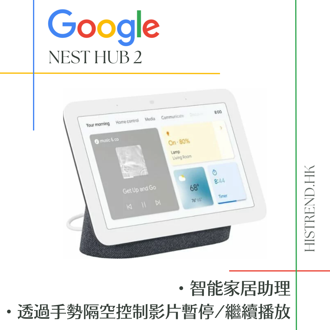 香港及澳門免運】Google Nest Hub 2 智能家居助理︳HisTrend.HK