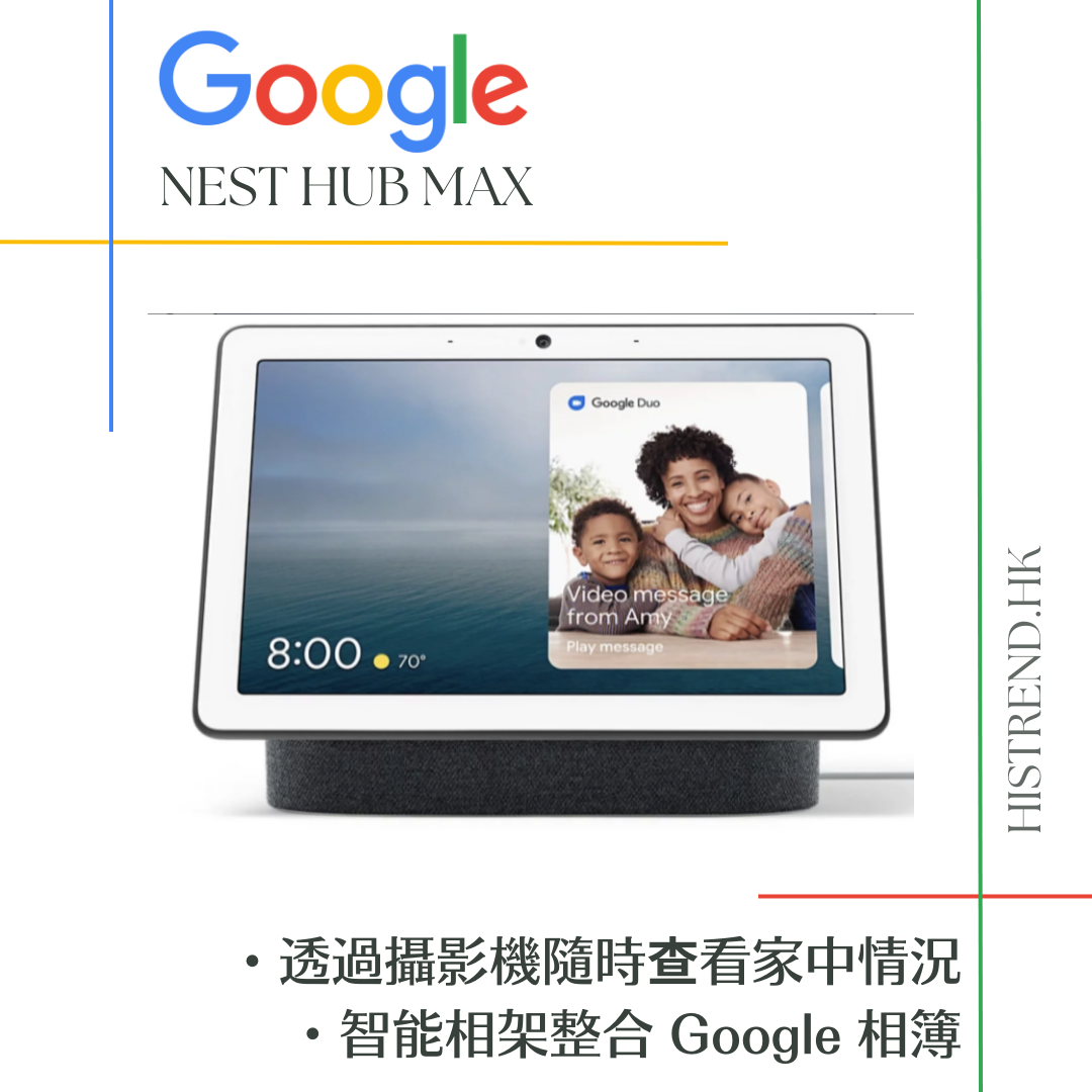 全港免運】Google Nest Hub Max 智能家居助理(10吋)