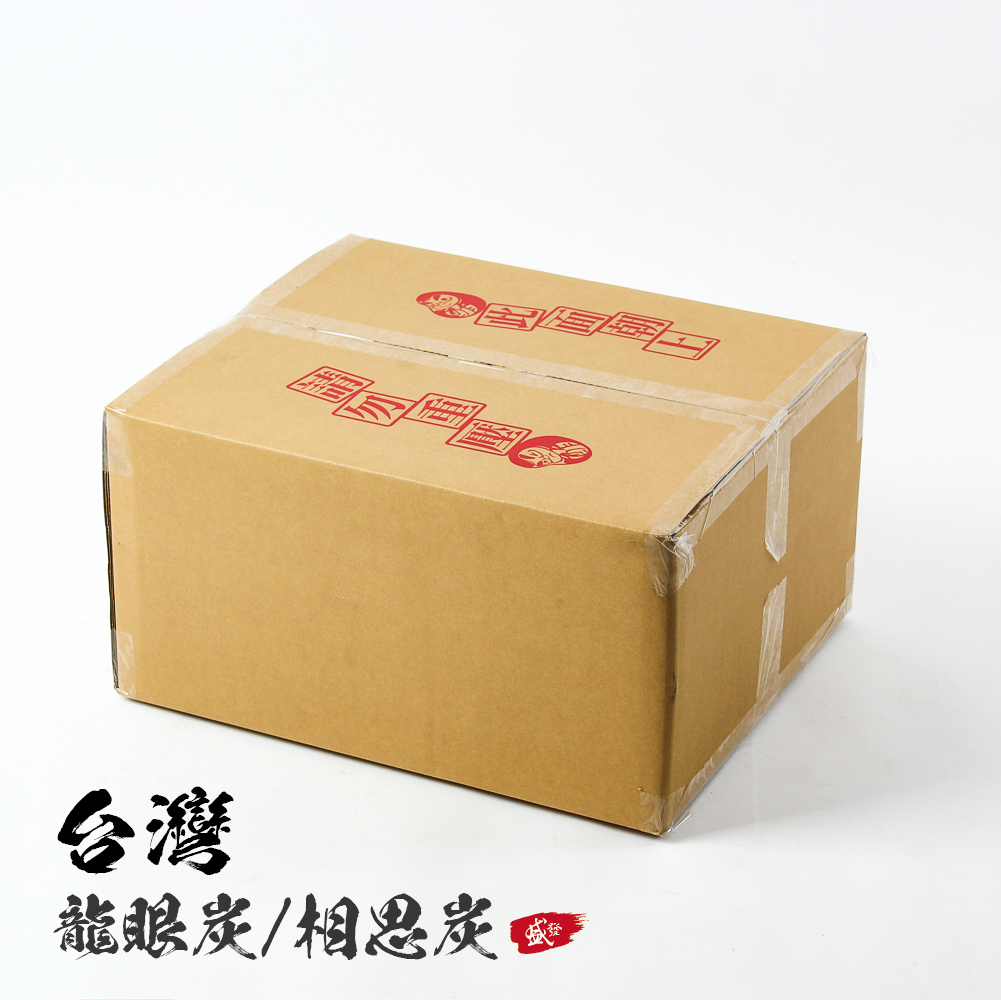 盛發台灣龍眼炭10公斤【#64809】-冬季含運700宅配到府優惠價