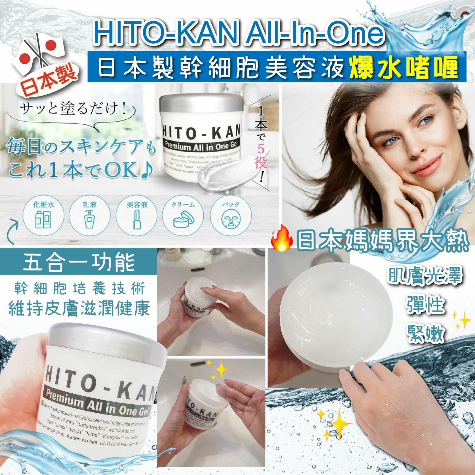 日本製HITO-KAN premium All-In-One幹細胞美容液爆水啫喱