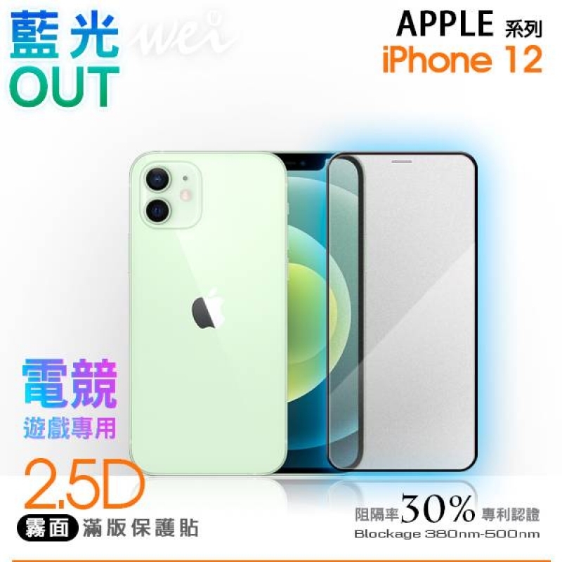 【霧面2.5D抗藍光】膜力威 玻璃保護貼 for iPhone 12 / Pro