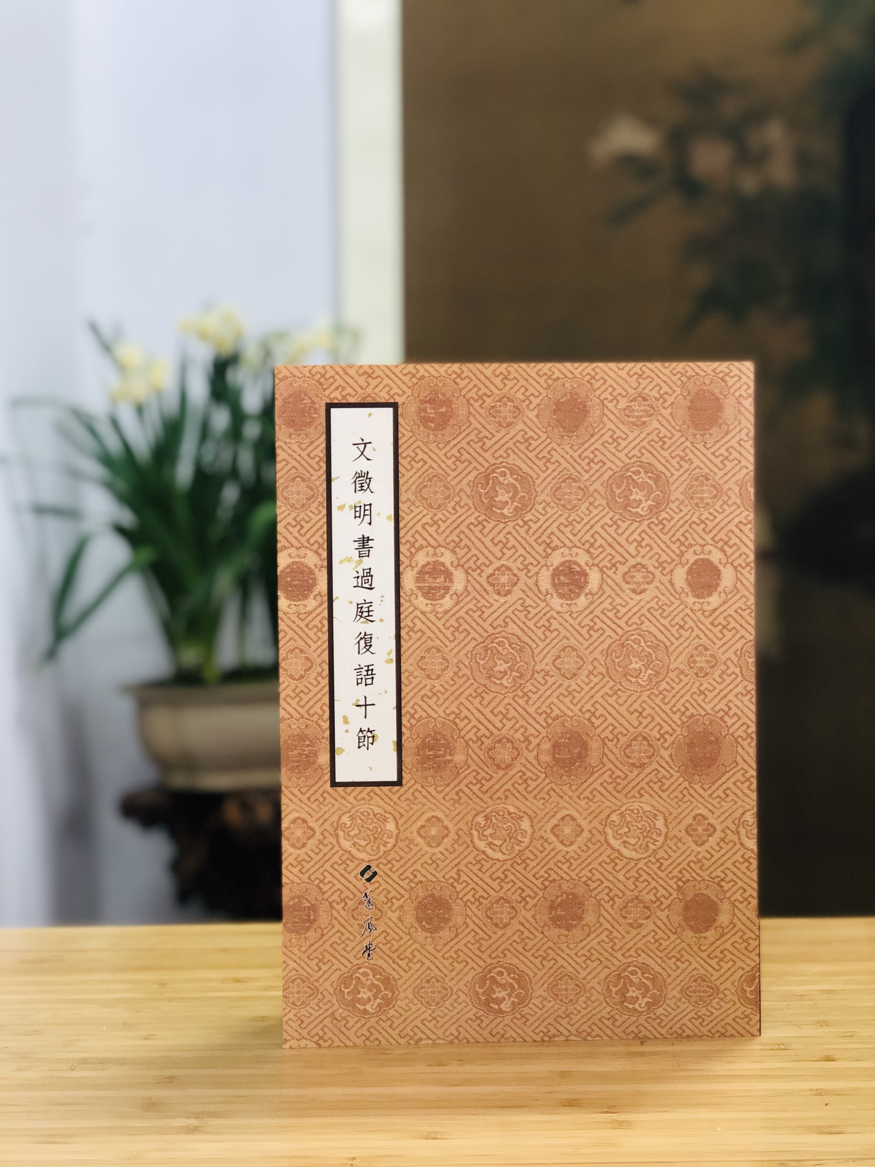 文徵明書過庭復語十節