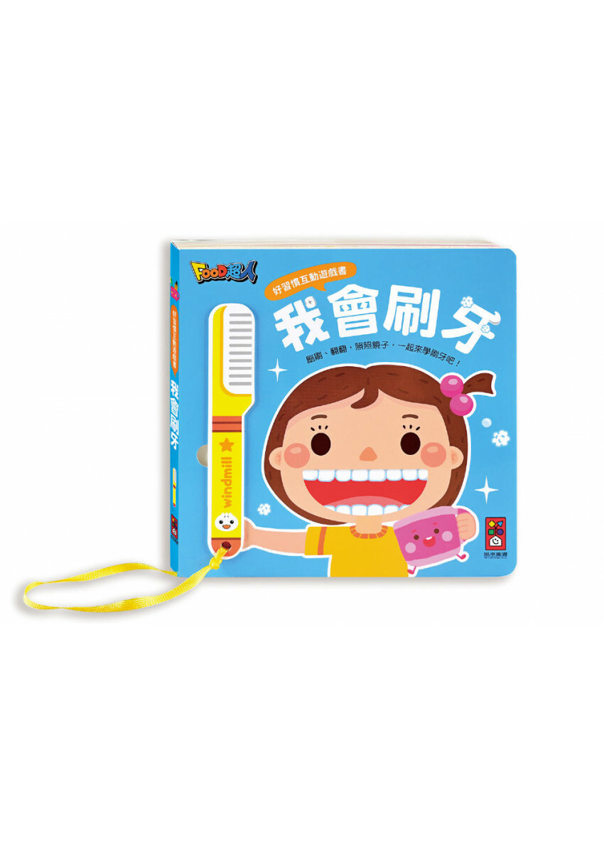 好習慣互動遊戲書：我會刷牙
