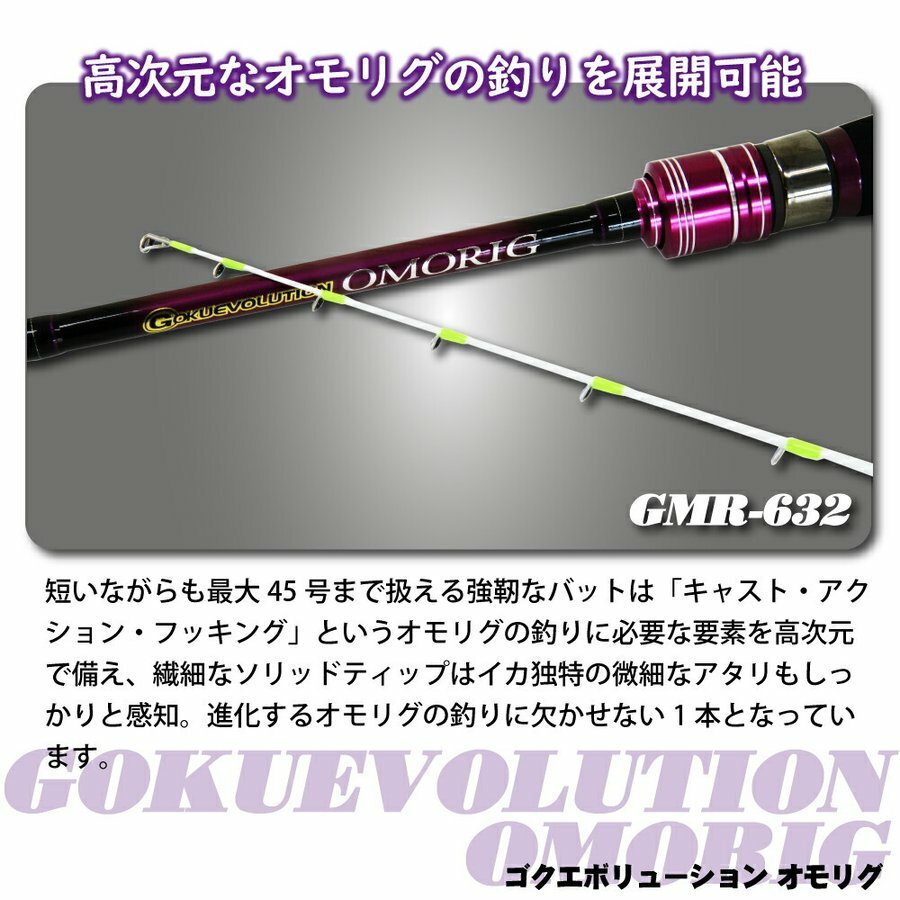 GOKUSPE GOKUEVOLUTION OMORIG GMR-632 BOAT GAME ROD