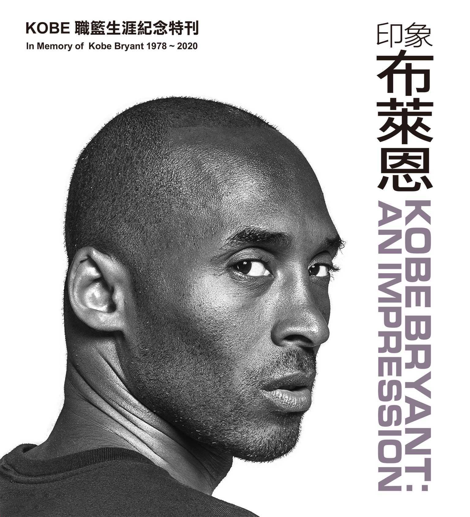 印象 - 布萊恩 Kobe Bryant 退休紀念特輯