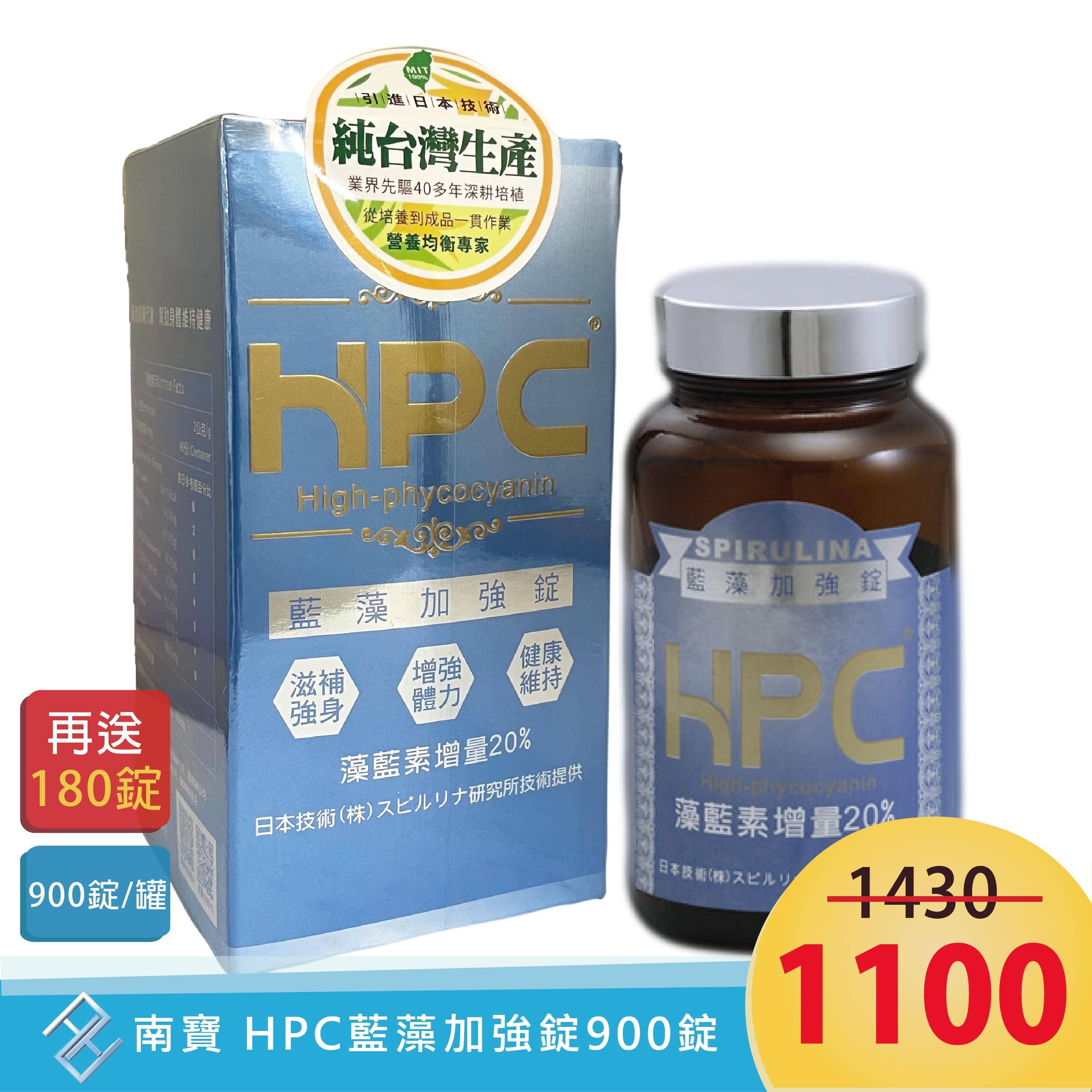 【買大送小】南寶 HPC藍藻加強錠 900錠/瓶 藍藻 藻藍素｜送180錠【康富久久】