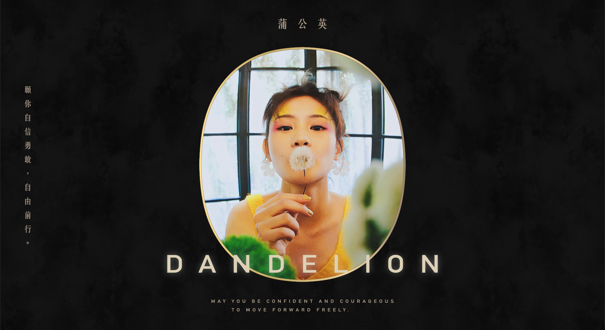 蒲公英-願你自信勇敢，自由前行。