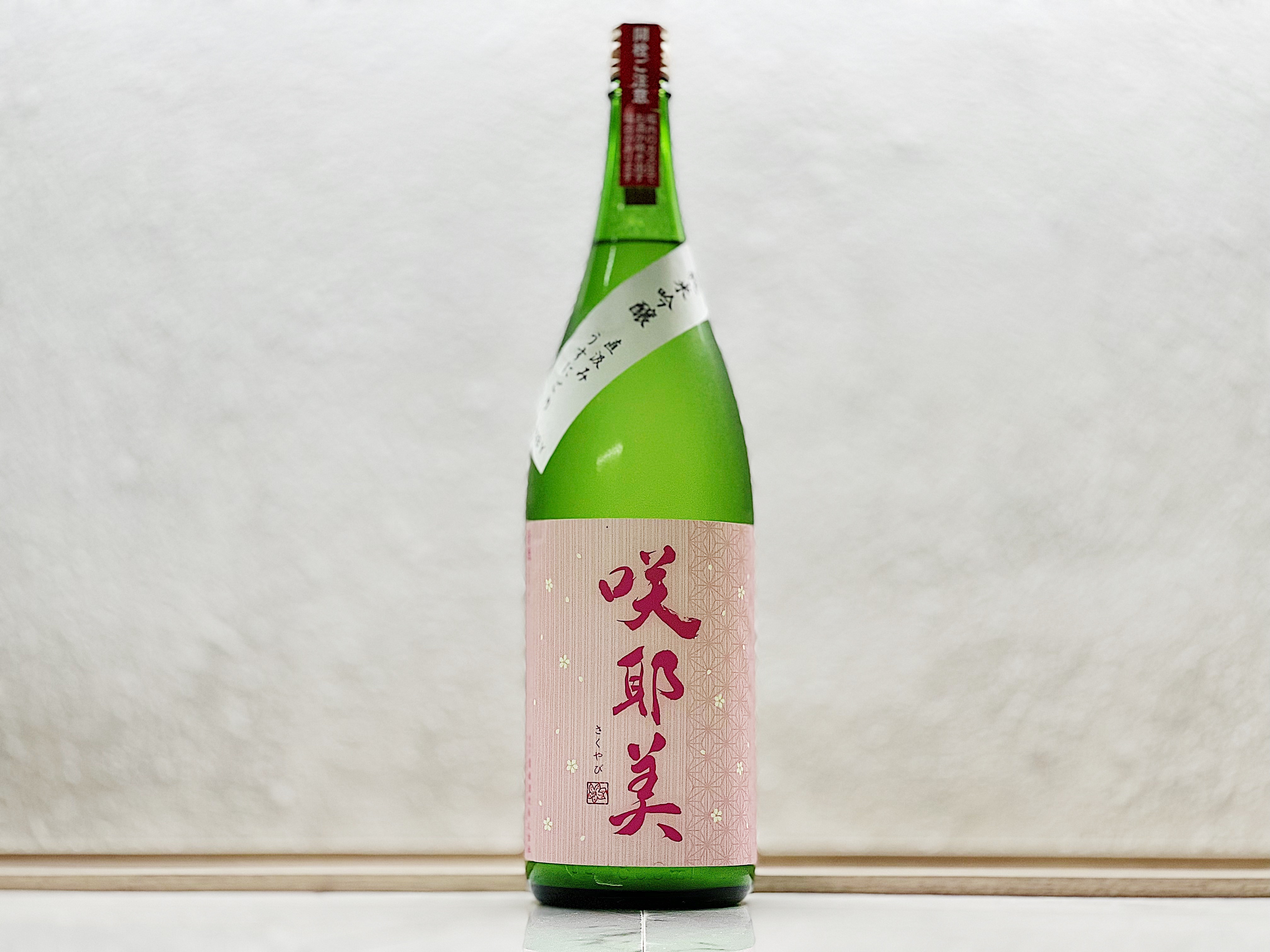咲耶美 初搾(初しぼり) 純米吟釀 薄濁酒(うすにごり) 直汲み 1800ml