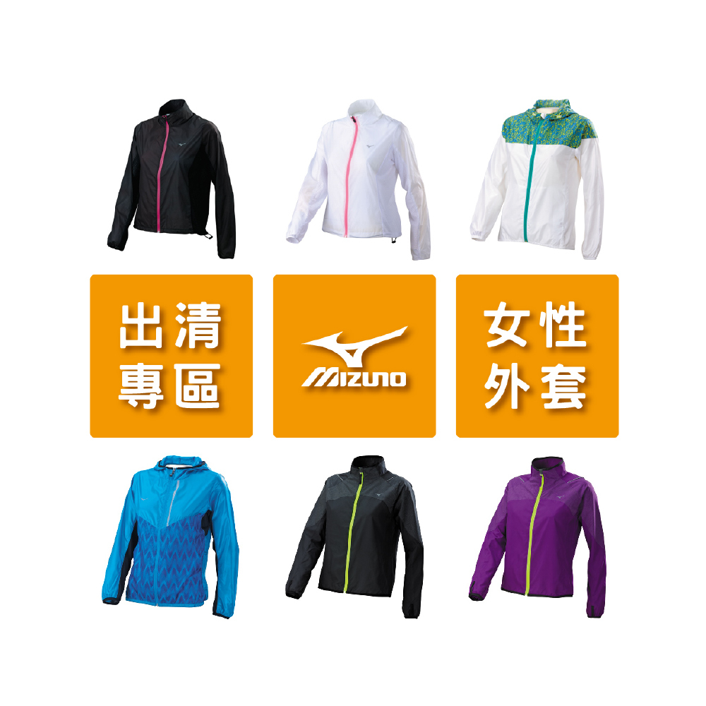 美津濃 MIZUNO 出清特價專區 售完不補 女性外套 防風 保暖 防曬