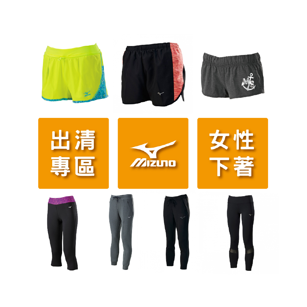 美津濃 MIZUNO 出清特價專區 售完不補 女性下著 吸汗 快乾