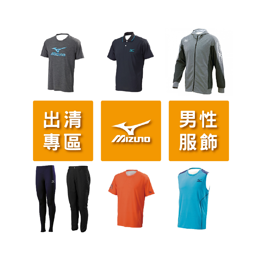 美津濃 MIZUNO 出清特價專區 售完不補 男性運動服 吸汗 快乾
