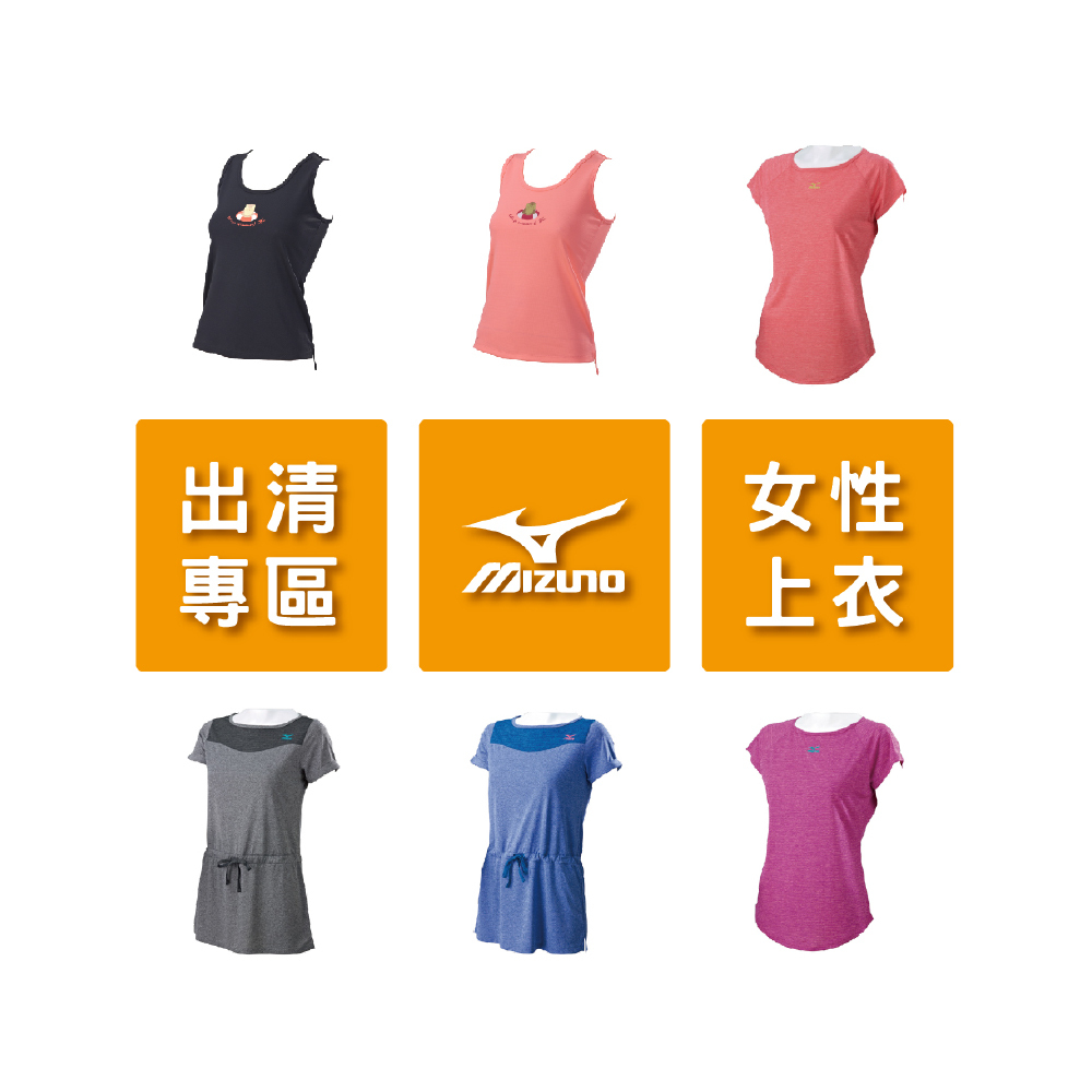 美津濃 MIZUNO 出清特價專區 售完不補 女性上衣 吸汗 快乾