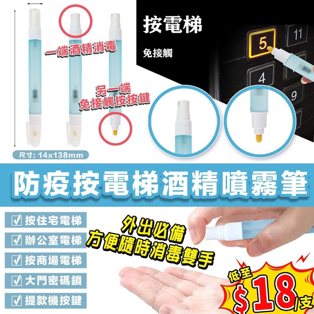 防疫按電梯酒精噴霧筆