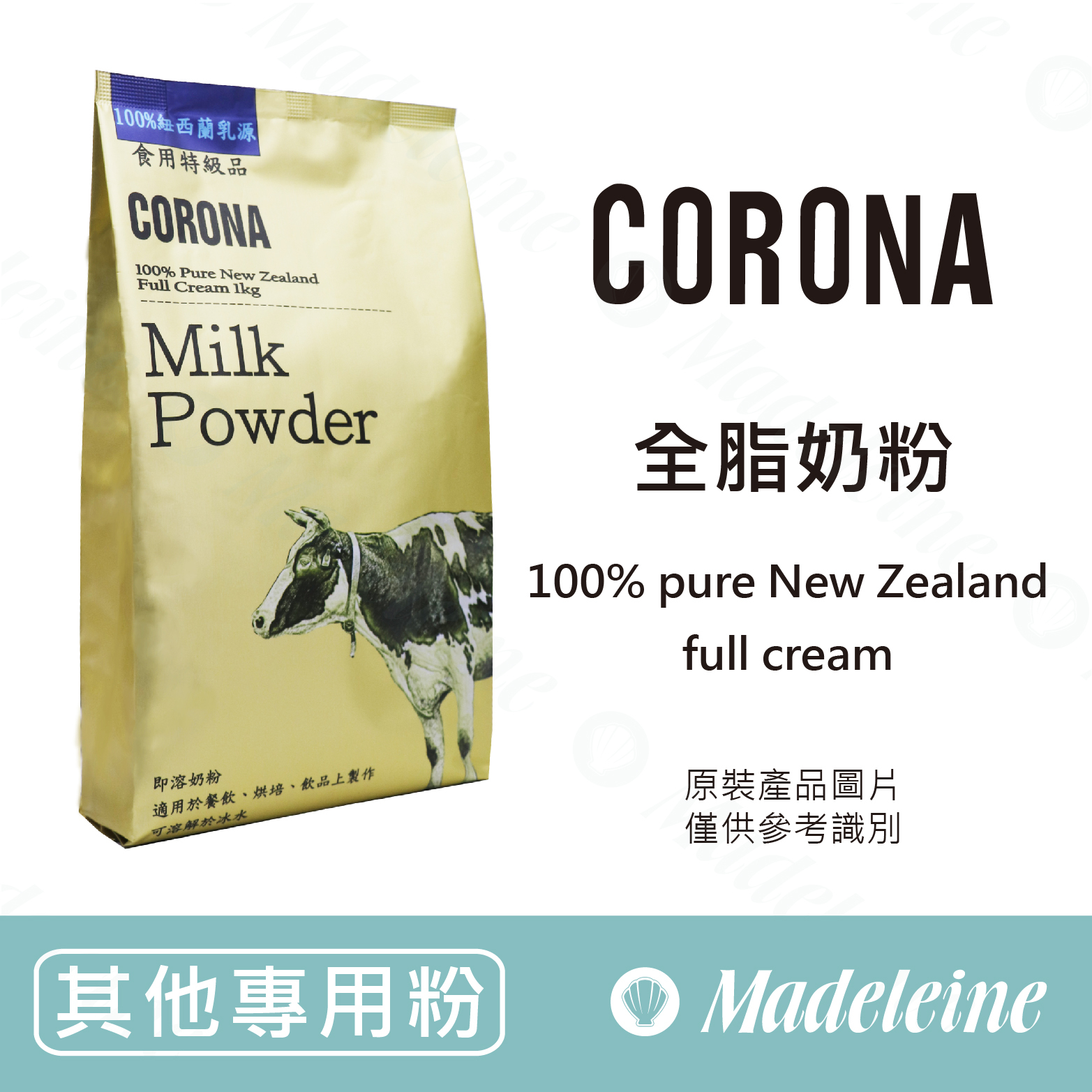[ 其他專用粉 ] CORONA全脂奶粉 原裝1KG