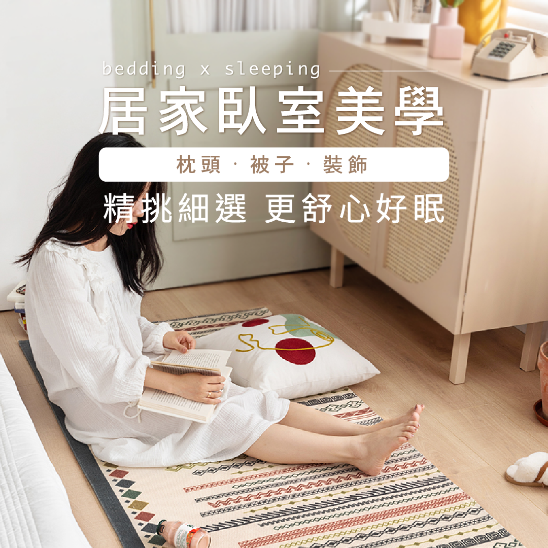臥室美學｜這樣的選品更舒心好眠