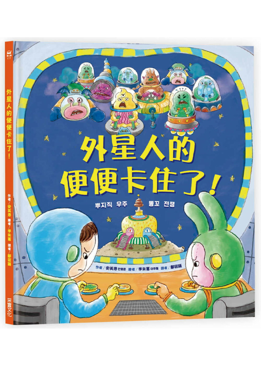 外星人的便便卡住了