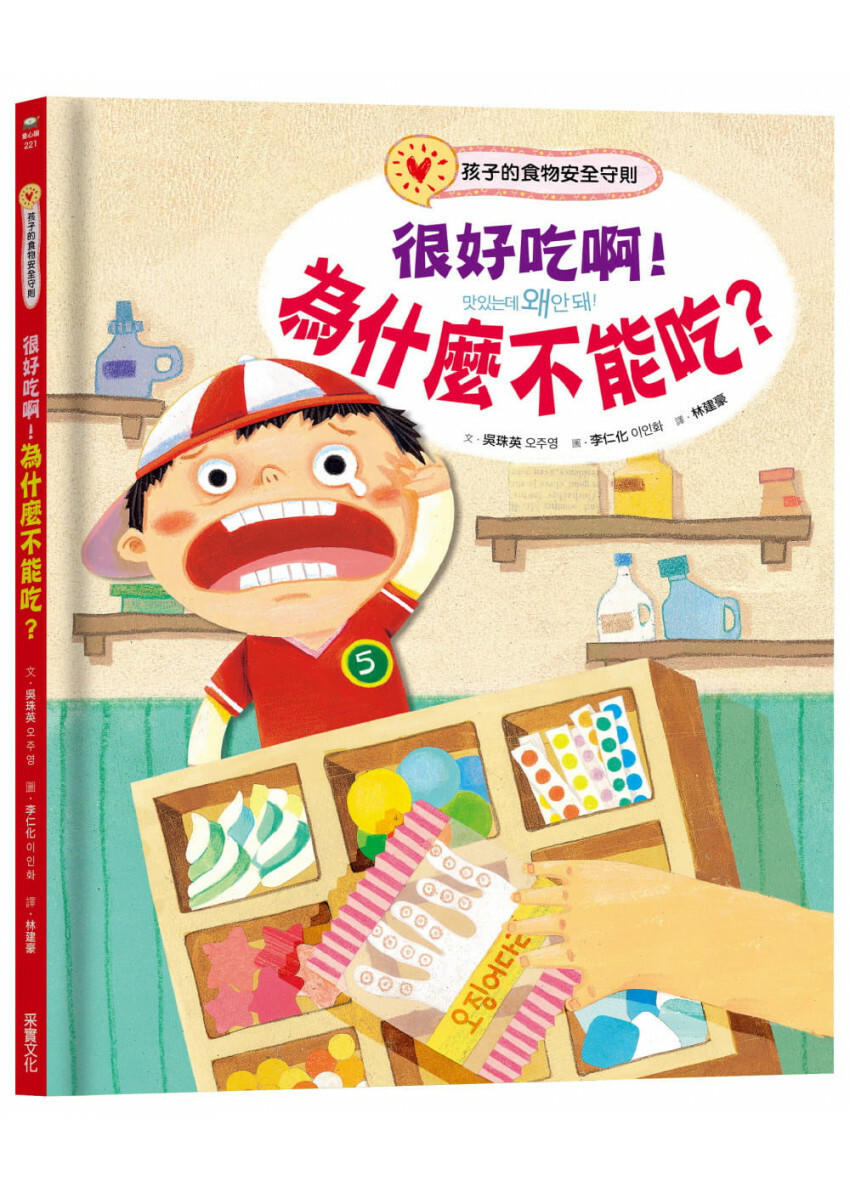 很好吃啊!為什麼不能吃?孩子的食物安全守則