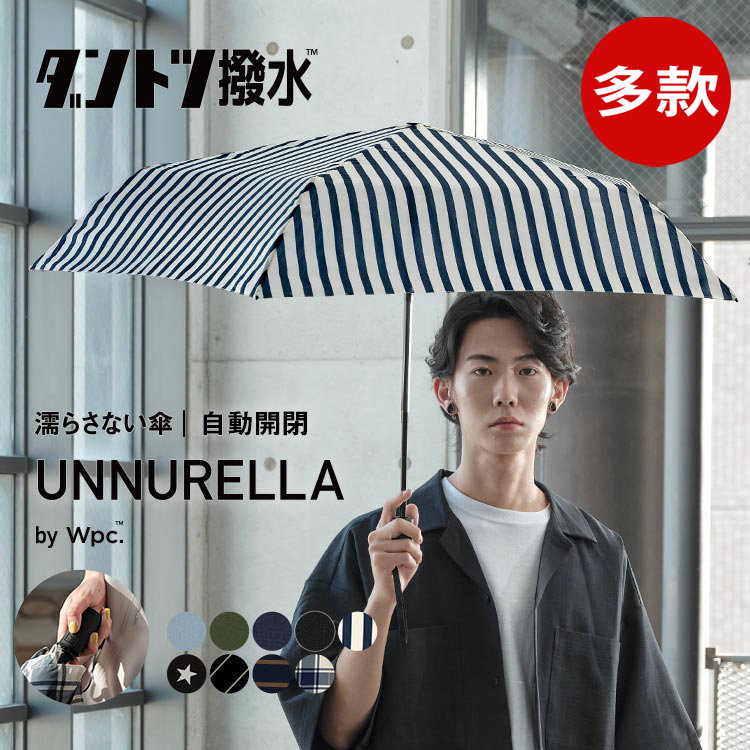 特價清貨|Wpc. -【UN003 系列 - 自動開關款】Unnurella瞬間速乾滴水不沾縮骨遮 (多色)  (特價貨品, 不設退換)