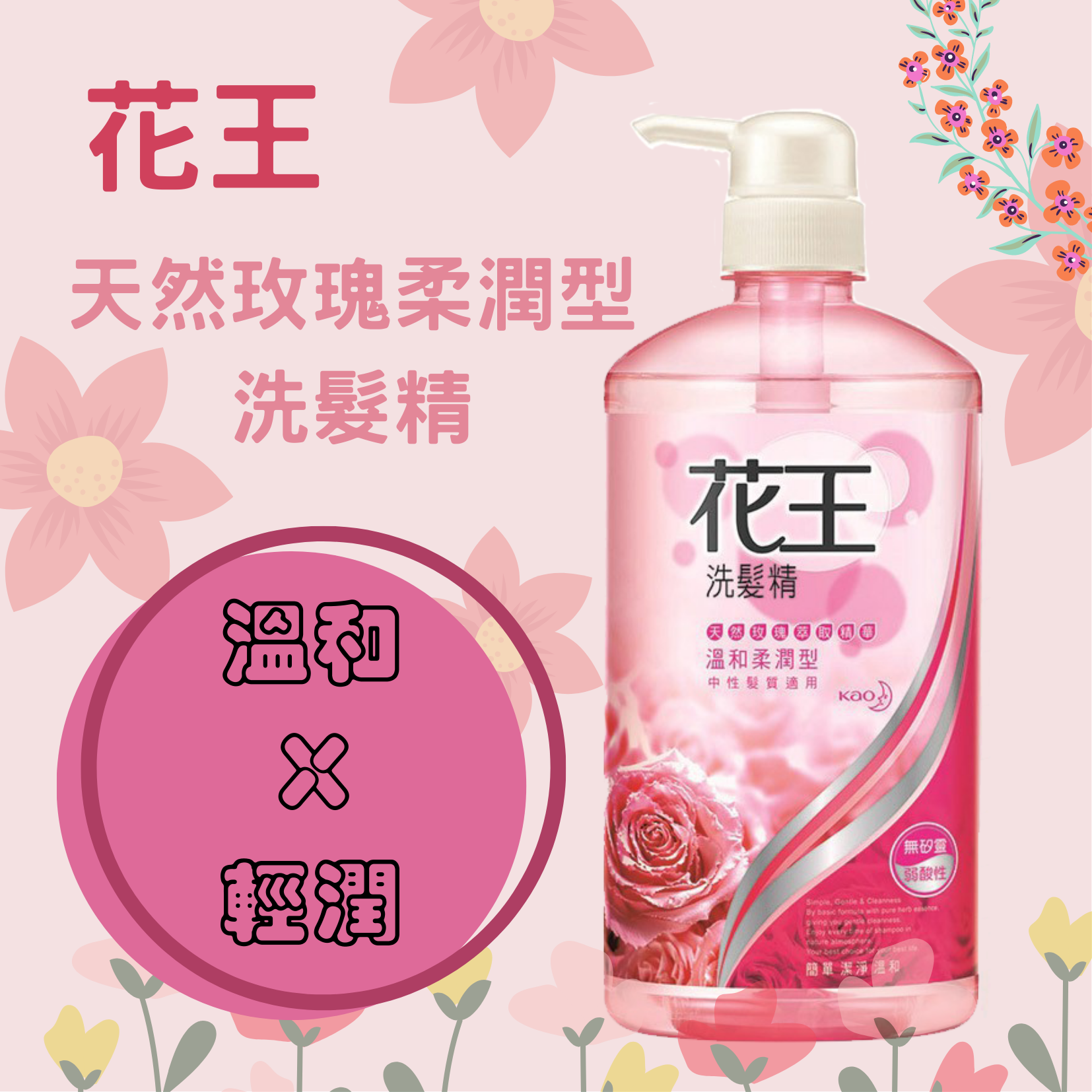 花王  天然玫瑰柔潤型洗髮精/罐-750ml