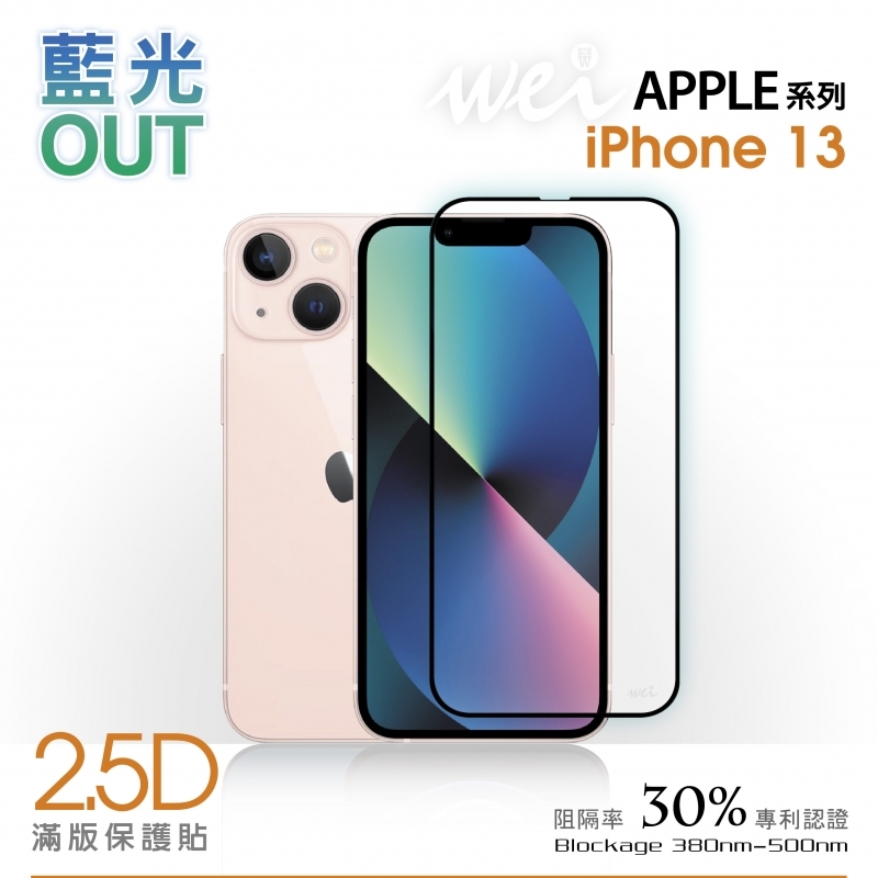 【2.5D抗藍光】膜力威 玻璃保護貼 for iPhone 13