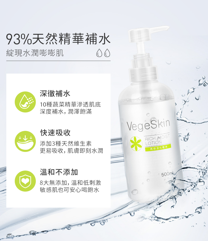 VEGESKIN 極保濕化妝水 500ML