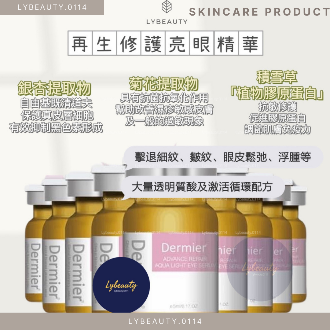 再生修護亮眼精華（5ml * 10枝）