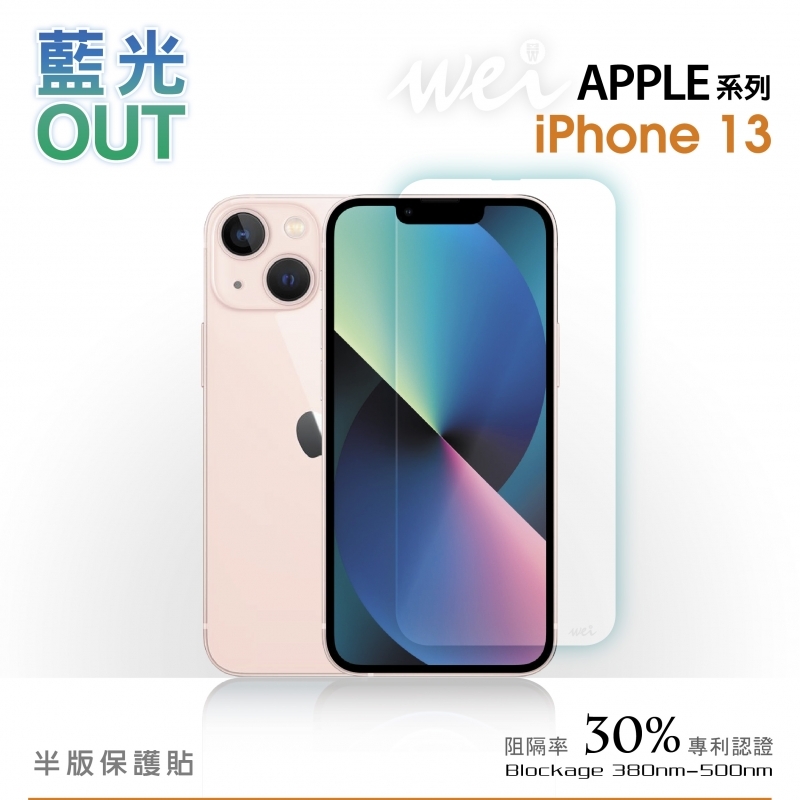 【半版】膜力威 抗藍光玻璃保護貼 for iPhone 13