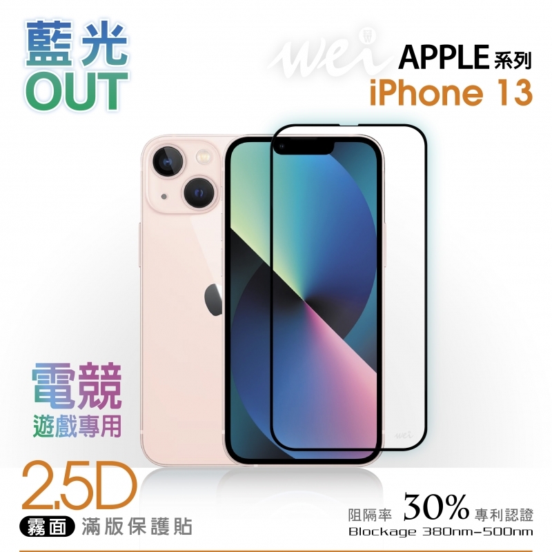 【霧面2.5D抗藍光】膜力威 玻璃保護貼 for iPhone 13