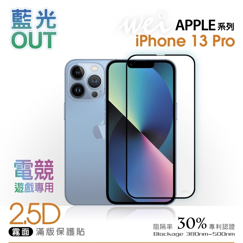 【霧面2.5D抗藍光】膜力威 玻璃保護貼 for iPhone 13 Pro