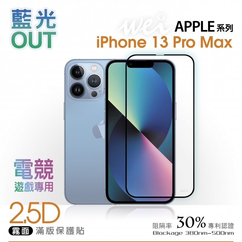 【霧面2.5D抗藍光】膜力威 玻璃保護貼 for iPhone 13 Pro Max
