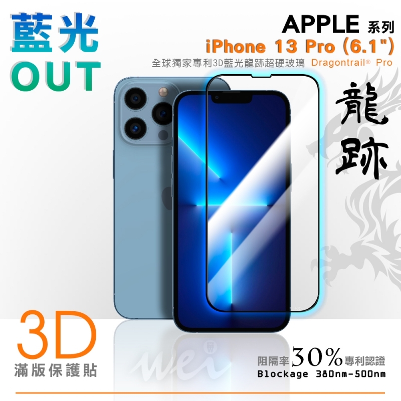【3D抗藍光】膜力威 玻璃保護貼 for iPhone 13 Pro
