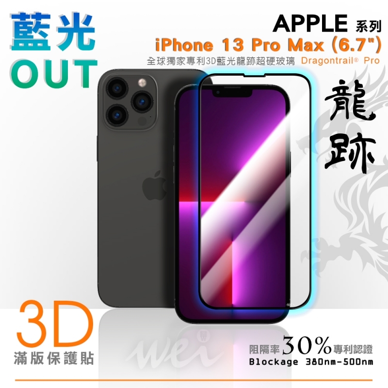 【3D抗藍光】膜力威 玻璃保護貼 for iPhone 13 Pro Max