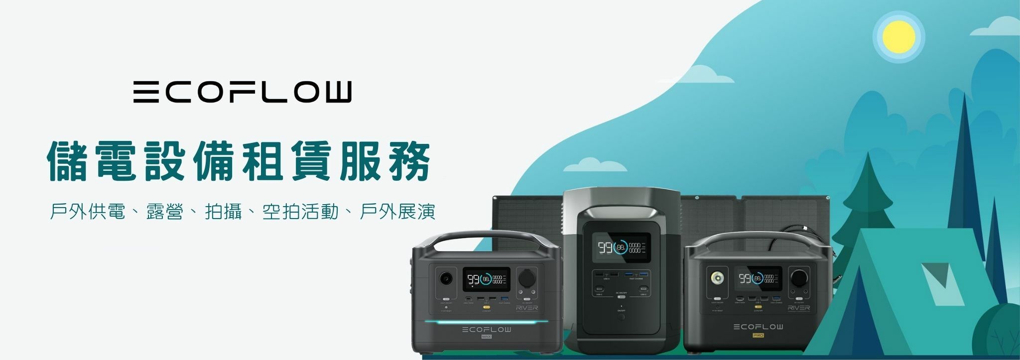 ecoflow, 行動電源, 戶外供電, 租賃