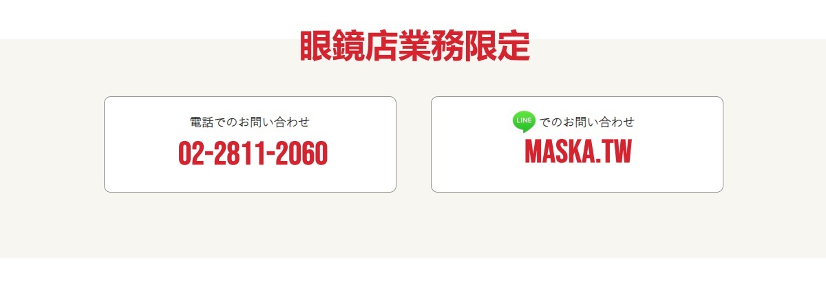眼鏡店業務限定