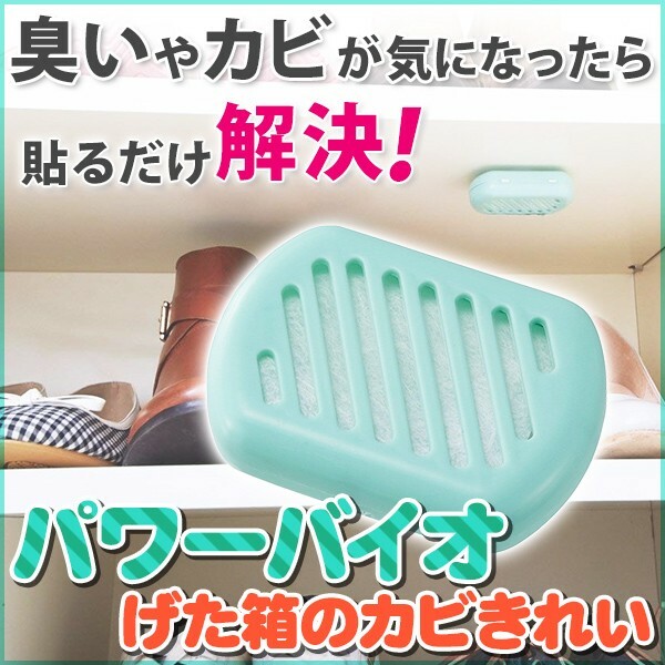 日本製造 Power BIO 除濕除臭防霉盒 (鞋櫃專用) │香港行貨