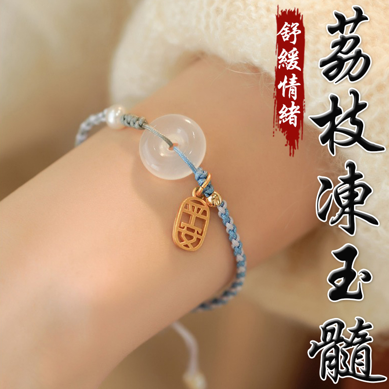《舒緩情緒》天然荔枝凍玉髓平安扣編織手鍊